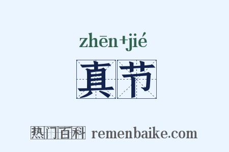 真节是什么意思的图片